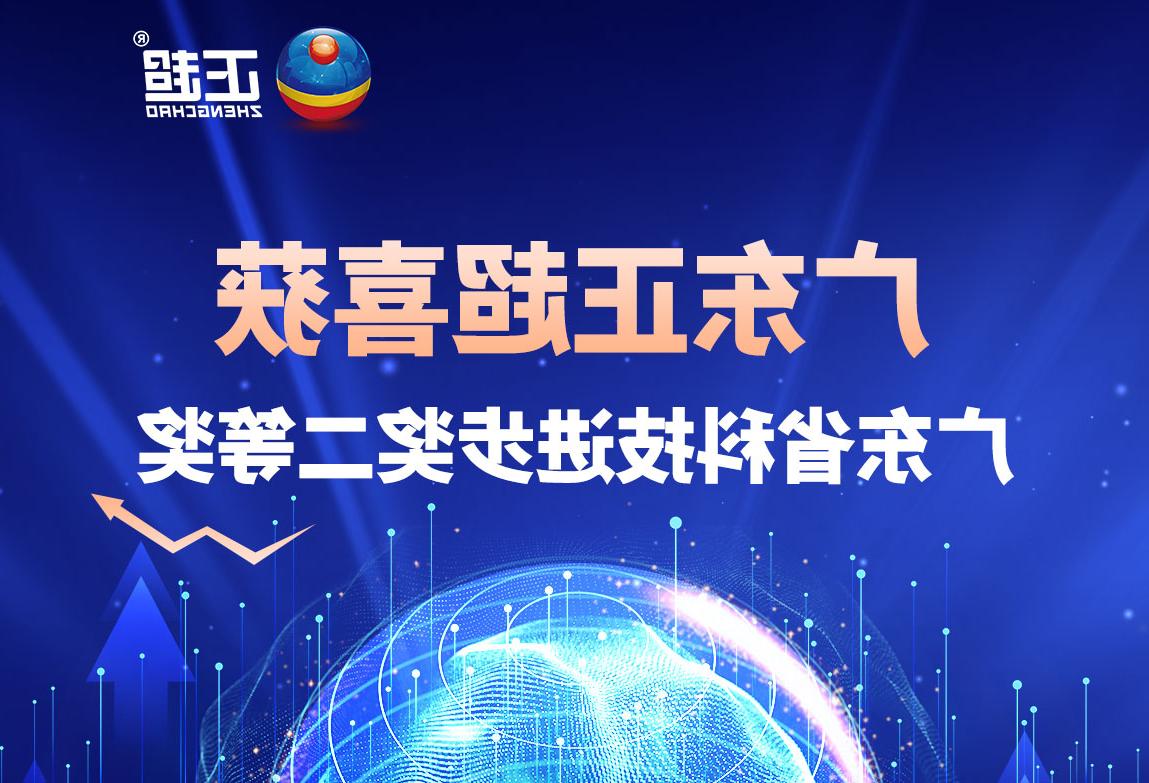 广东皇冠博彩喜获广东省科技进步奖二等奖