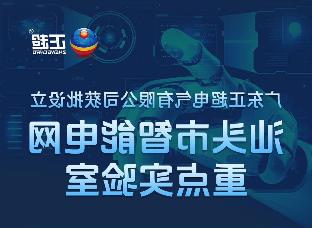 皇冠体育博彩有限公司获批设立汕头市智能电网重点实验室